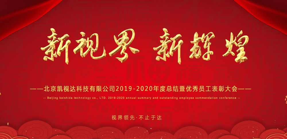 新视界 新辉煌 | bevictor伟德科技2020年会圆满落幕！