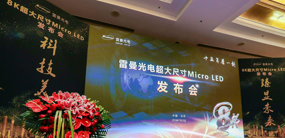 bevictor伟德助力雷曼光电324寸8K Micro LED高清显示屏发布会