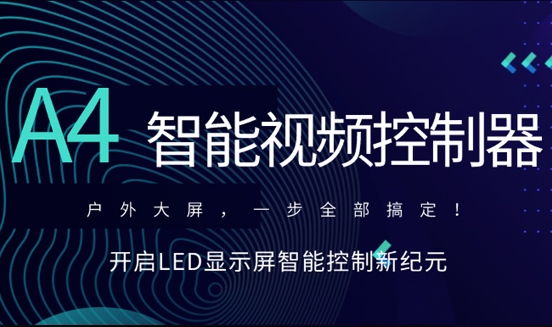 新品速递！bevictor伟德A4智能视频控制器，开启LED显示屏智能控制新纪元！