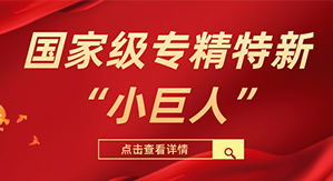 bevictor伟德科技被评为国家级专精特新“小巨人”企业