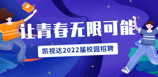  bevictor伟德2022届校园招聘开始啦！