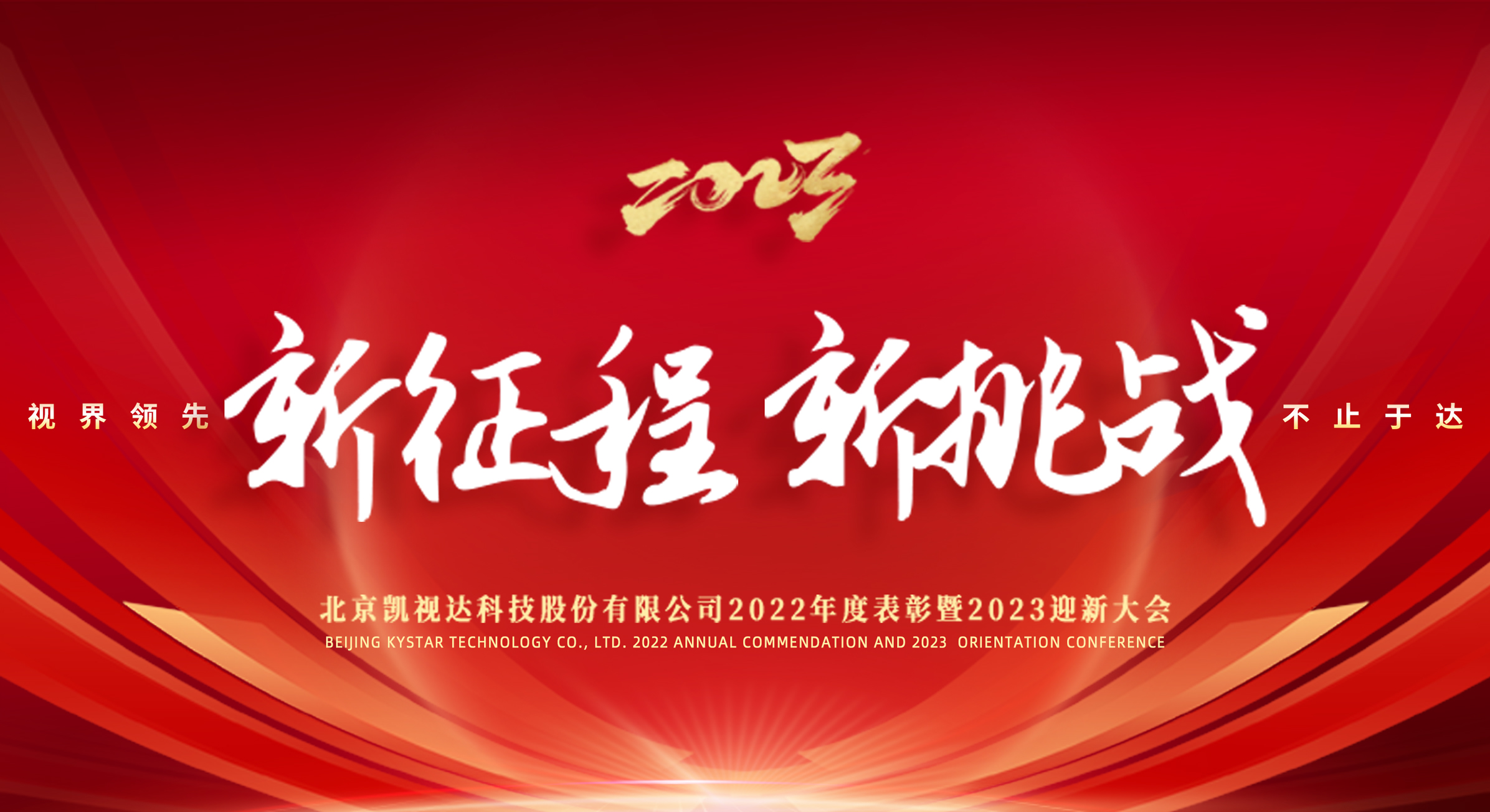 新征程 新挑战 | bevictor伟德2022年度表彰暨2023迎新大会圆满落幕！