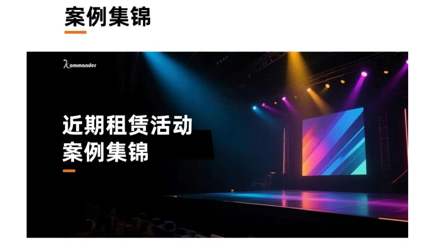案例集锦 | 与Kommander共创精彩，见证卓越，定格每一个珍贵瞬间！